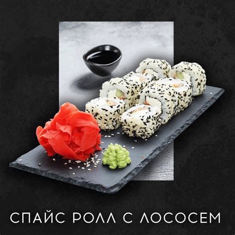 Привет. Наш спайс ролл с лососем - один из фаворитов среди меню. нори ...
