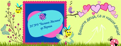 ДГ 9 "Калина Малина"