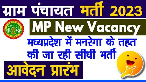 Mp Gram Panchayat Bharti 2023 Gram Panchayat Vacancy 2023 Mp New