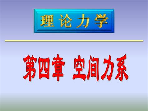 4理论力学 第四章空间力系word文档在线阅读与下载无忧文档