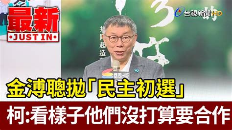 金溥聰拋「民主初選」 柯文哲：看樣子他們沒打算要合作【最新快訊】 Youtube