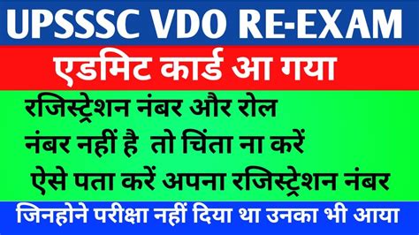 VDO Re Exam 2018 Admit Card Out UPSSSC VDO Re Exam UP VDO Re Exam