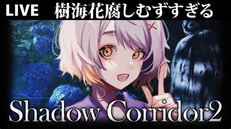 【shadow Corridor 2 雨ノ四葩】花腐しの樹海団地の難しさよ【ホラー専門vtuber】 Youtube