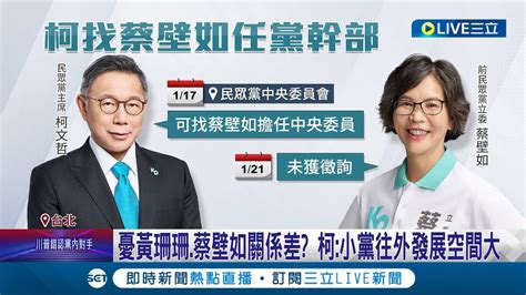 蔡壁如爆台中 柯盈面紙 發不出去 柯 不到全部啦 憂黃珊珊 蔡壁如關係差 柯 小黨發展空間大 找蔡壁如任中央委員 柯 還在討論│記者 侯彩紅 黃澄柏│【live大現場】20240121