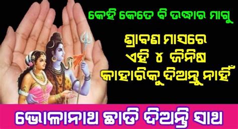 ଶ୍ରାବଣ ମାସରେ ଭୁଲରେବି କାହାକୁ ଦିଅନ୍ତୁ ନାହିଁ ଏହି ଜିନିଷ ଉଧାର ନଚେତ ହୋଇଯିବେ