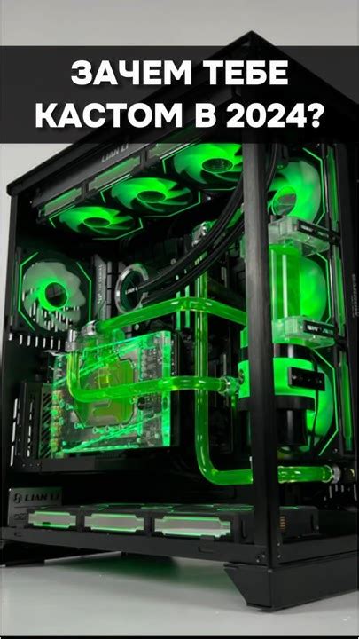 Почему именно тебе нужно кастомное водяное охлаждение? #пк #игры # ...