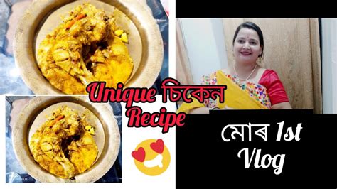 Vlog 1 Unique চিকেন Recipe কেনেকৈ Bonalu মোৰ Style ত Youtube