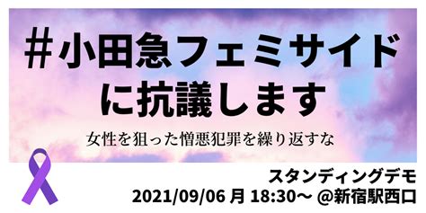 96月1830〜小田急線フェミサイドに抗議するデモを行います。 石川優実 Yumi Ishikawa Official Site