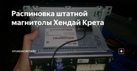 Распиновка штатной магнитолы Хендай Крета | HyundaiCreta.ru | Дзен