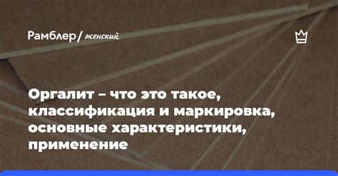 Оргалит – что это такое, классификация и маркировка, основные ...