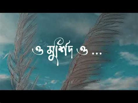 Amar mon mojaiya re lyrics islamic songs মযব গজল ভইরল গজল YouTube