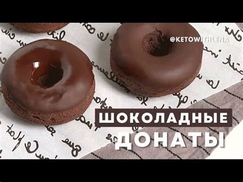 Шоколадные донаты | Кето рецепты - YouTube