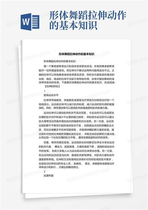 形体舞蹈拉伸动作的基本知识word模板下载编号qxbrvpka熊猫办公