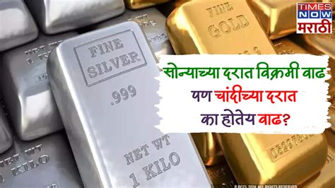 Gold Price सोन्याच्या दरात तेजी समजू शकतो पण चांदी का चमकतेय चांदीचा दर उच्चांक गाठण्यामागचं