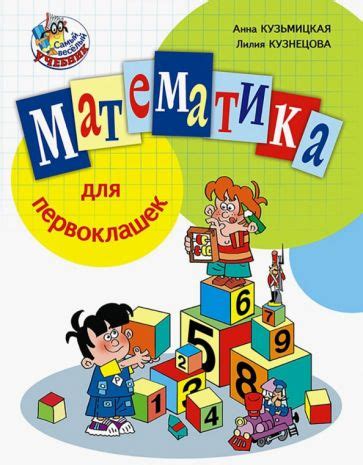 Книга: "Математика для первоклашек" - Кузьмицкая, Кузнецова. Купить ...