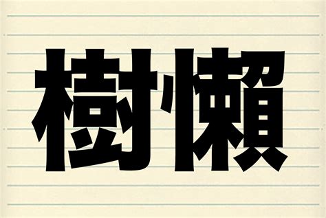 7割以上の人が正しく読めた『樹懶』 アノのんびりした動作には理由があった Sirabee