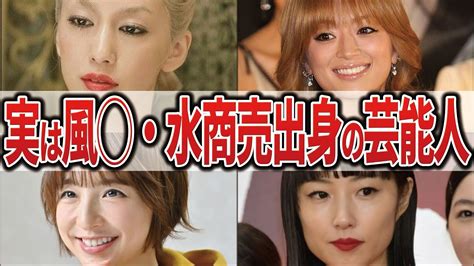 実は元風 俗嬢・水商売出身だった芸能人ランキングtop15【ゆっくり解説】 Youtube