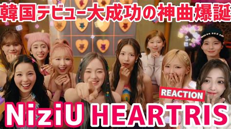 NiziU 니쥬 HEARTRIS M V REACTION 韓国デビュー大成功の神曲が爆誕致しました YouTube