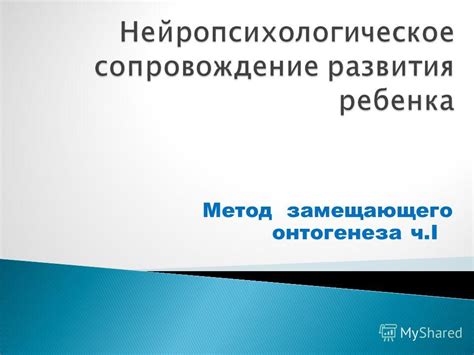 Презентация на тему: "Метод замещающего онтогенеза ч.IНейропсихология ...