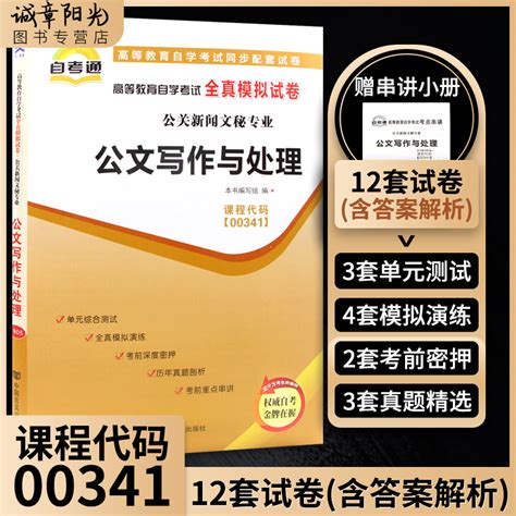 【考前冲刺】备战2023自考00341 0341公文写作与处理自考通全真模拟试卷赠考点小册子附真题行政管理专科中专升大专成考本科猫 虎窝淘