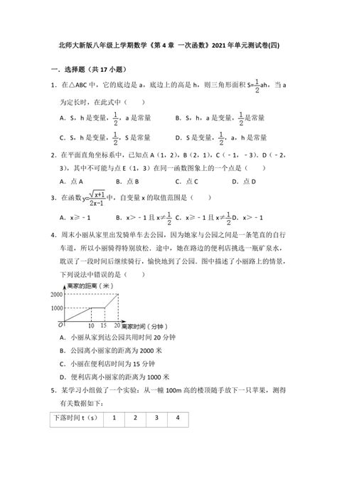 2021 2022学年北师大版八年级数学上册第4章 一次函数 单元测试卷四（word、含解析） 21世纪教育网