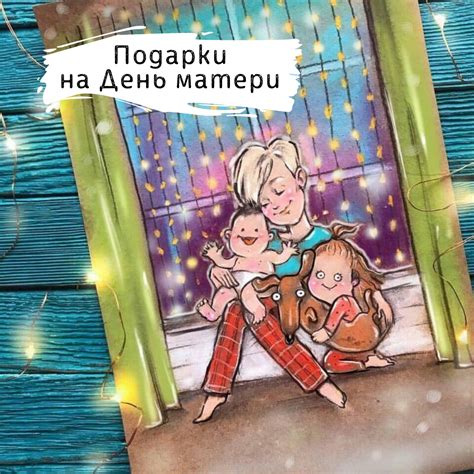 Подарки маме | Подарки маме, Подарки на день матери, Подарки