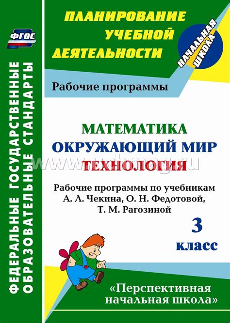 Математика. Окружающий мир. Технология. 3 класс: рабочие программы по ...