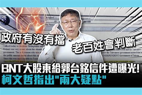 【cnews】bnt大股東給郭台銘信件遭曝光！柯文哲指出「兩大疑點」 匯流新聞網