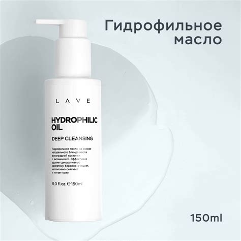Средство для умывания LAVE Гидрофильное масло для лица 150 мл - купить ...