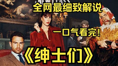 一口气看完4K画质神作绅士们该剧讲述了埃迪霍尼曼意外地继承了父亲庞大的乡村地产却发现这是一个大麻帝国的一部分卷入犯罪世界之后他开始