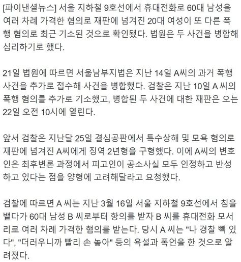 경찰 빽 있다던 지하철 폭행 여성 또 다른 폭행 혐의 정치시사 에펨코리아