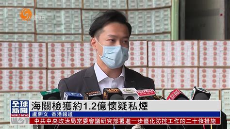 粤语报道｜香港海关检获约12亿港元怀疑私烟凤凰网视频凤凰网