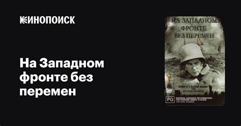 На Западном фронте без перемен (1930) — Кинопоиск