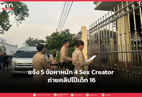 แจง ขอหาหนก Sex Creator ถายคลปโปเดก