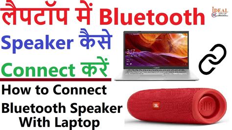 Laptop Me Bluetooth Speaker Kaise Connect Kare Laptop Me Bluetooth