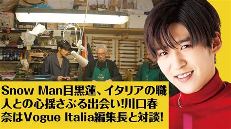 【目黒蓮】snow Man目黒蓮、イタリアの職人との心揺さぶる出会い！川口春奈はvogue Italia編集長と対談！ Youtube