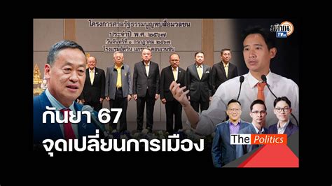 จับตาให้ดี ปธ ศาลรัฐธรรมนูญเผย 2 คดีใหญ่ ยุบก้าวไกล จริยธรรมเศรษฐา รู้ผลก่อนกันยายนนี้