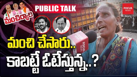 Telangana Polls 2023 Mancherial Public Talk On Telangana Elections