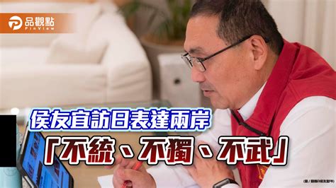 侯友宜訪日談兩岸，「不統、不獨、不武」