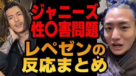 ジャ〇ーズの性〇害問題に対する、レペゼンの反応まとめ【dj社長｜djふぉい｜レペゼン｜repezenfoxx】 Youtube