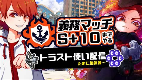 【スプラ3】 バンカラマッチs10昇格戦いきますか Live配信 男性実況 スプラトゥーン3 Splatoon3 Youtube