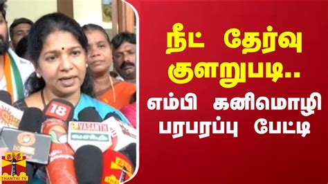 நீட் தேர்வு குளறுபடி எம்பி கனிமொழி பரபரப்பு பேட்டி Youtube