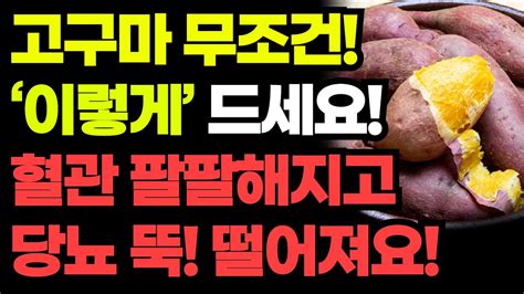 고구마 무조건 ‘이렇게 드세요 노안 좋아지고 암세포 싹 사라집니다~ Youtube