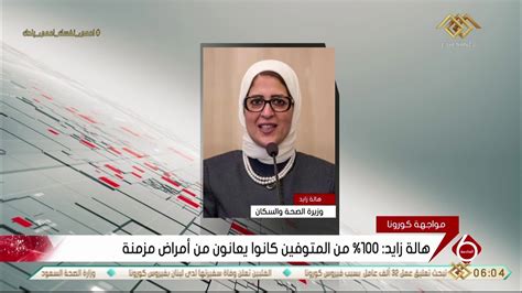 نشرة السادسة هالة زايد ١٠٠ ٪ من المتوفين كانوا يعانون من أمراض