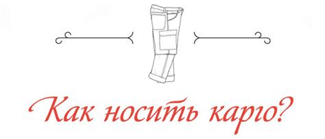 Какие должны быть брюки карго
