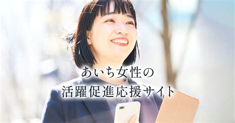 【募集終了】企業への就職を考える女性のための「女性が働きやすい企業選びのポイント」について オンライン講座を開催します！ 学生さま向け イベント・セミナー あいち女性の活躍促進応援サイト