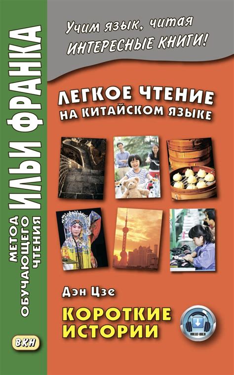 , книга Легкое чтение на китайском языке. Дэн Цзе. Короткие истории ...
