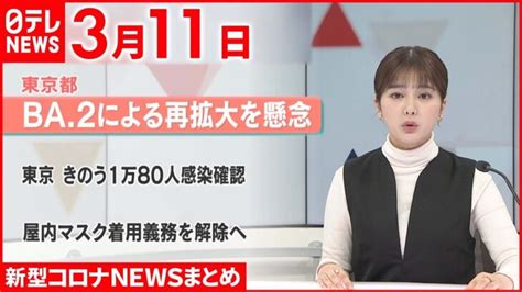 【新型コロナ】政府分科会“まん延防止”解除条件を議論 3月11日ニュースまとめ 日テレnews │ 【気ままに】ニュース速報