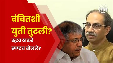 Uddhav Thackeray On Prakash Ambedkar Prakash Ambedkar यांच्याबरोबर