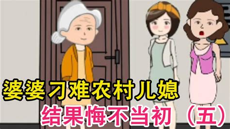 城市婆婆刁难农村儿媳，搞毁自己女儿家庭，结果悔不当初（五） Youtube